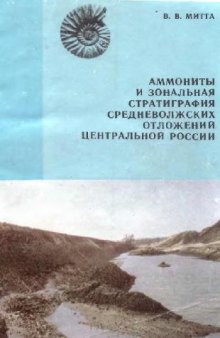 Аммониты и зональная стратиграфия средневолжских отложений Центральной России