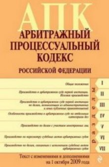 Арбитражный Процессуальный Кодекс Российской Федерации. Текст с..