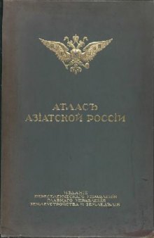 Атлас азиатской России