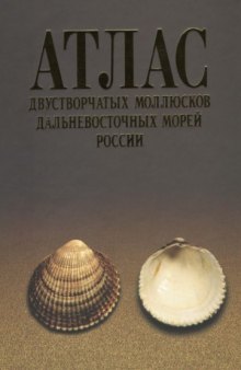 Атлас двустворчатых моллюсков дальневосточных морей России