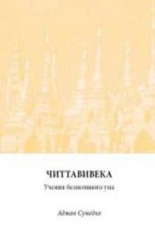 Читтавивека. Учения безмолвного ума.