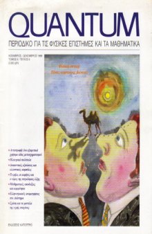 Quantum - Περιοδικό για τις φυσικές επιστήμες και τα μαθηματικά, Τόμος 6, Τεύχος 6 (Νοέμβριος - Δεκέμβριος 1999)