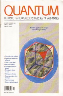 Quantum - Περιοδικό για τις φυσικές επιστήμες και τα μαθηματικά, Τόμος 8, Τεύχος 4 (Ιούλιος - Αύγουστος 2001)