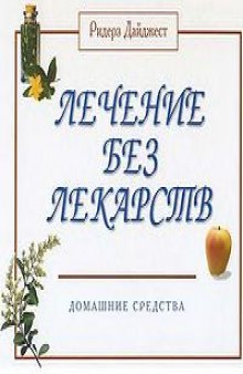 Лечение без лекарств. Домашние средства