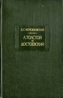Л. Толстой и Достоевский 