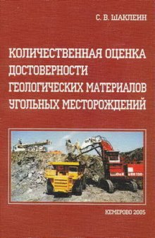 Количественная оценка достоверности геологических материалов угольных месторождений