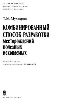 Комбинированный способ разработки месторождений полезных ископаемых