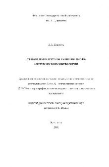 Становление и этапы развития англо-американской советологии(Диссертация)