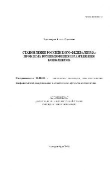 Становление российского федерализма, проблема возникновения и разрешения конфликтов(Автореферат)