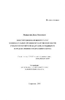 Статус законодательных органов гос. власти субъектов РФ, в пределах Южного ФО(Автореферат)