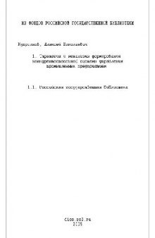 Стратегия и механизмы формирования конкурентн. системы управлен. промышл. предпр(Диссертация)