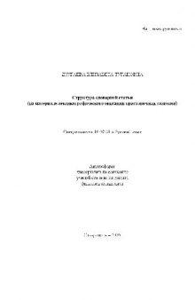 Структура словарной статьи. На материале лексикограф. описания приставочных глаголов(Автореферат)