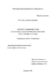 Структура словарной статьи. На материале лексикограф. описания приставочных глаголов(Диссертация)