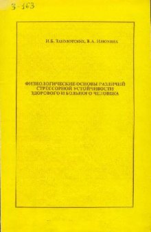 Физиологические основы различий стрессорной устойчивости здорового и больного человека