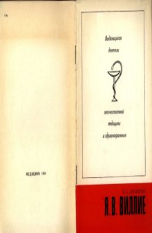 Я. В. Виллие (1766-1854)