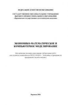 Экономико-математическое и компьютерное моделирование: Методические указания к выполнению лабораторных работ