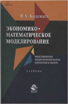 Экономико-математическое моделирование