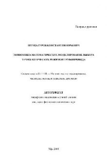Экономико-математическое моделирование выбора технологических режимов трубопровода(Автореферат)