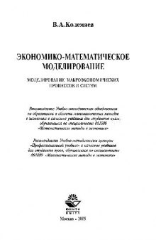 Экономико-математическое моделирование. Моделирование макроэкономических процессов и систем. учебник по специальности Математические методы в экономике