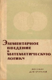 Элементарное введение в математическую логику. Пособие для учителей