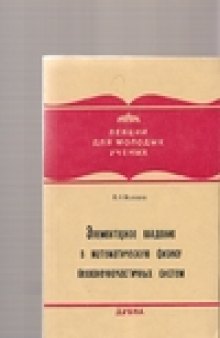 Элементарное введение в математическую физику бесконечночастичных систем