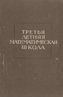 Третья летняя математическая школа