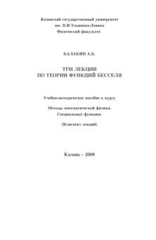 Три лекции по теории функций Бесселя: Учебно-методическое пособие к курсу ''Методы математической физики''