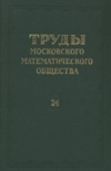 Труды московского математического общества 