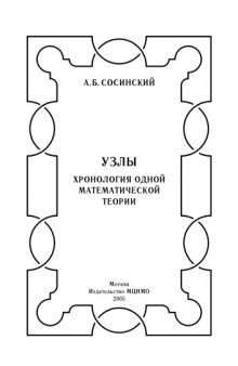 Узлы. Хронология одной математической теории