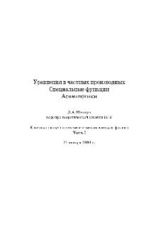 Уравнения в частных производных. Специальные функции. Ассимптотики: конспект лекций по математическим методам физики