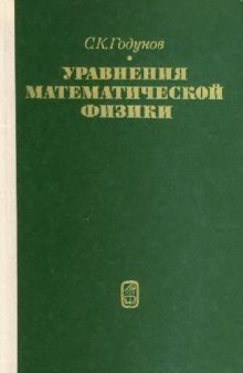 Уравнения математической физики