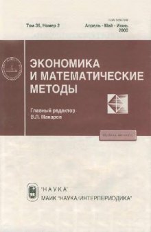Экономика и математические методы (т. 36, №02)