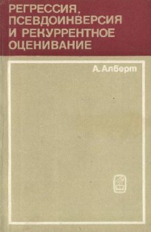 Регрессия, псевдоинверсия и рекуррентное оценивание