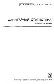 Санитарная статистика