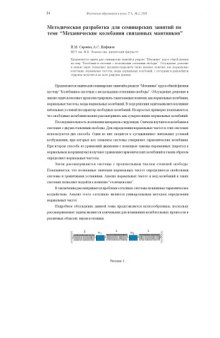 Физическое образование в вузах, Т.6, №2, 2000, с.24-36 Методическая разработка для семинарских занятий по теме ''Механические колебания связанных маятников''