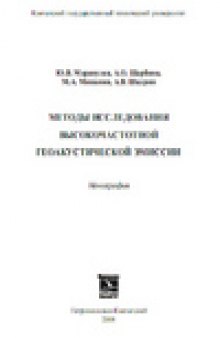 Методы исследования высокочастотной геоакустической эмиссии: Монография