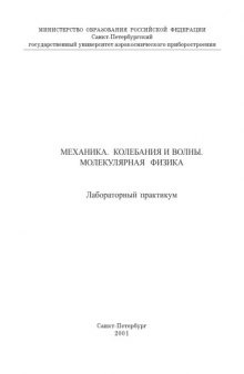 Механика. Колебания и волны. Молекулярная физика: Лабораторный практикум