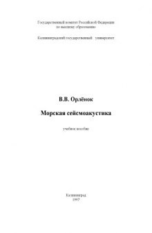Морская сейсмоакустика. Учебное пособие