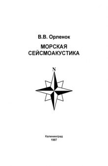 Морская сейсмоакустика: Учебное пособие