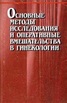 Основные методы исследования и оперативные вмешательства в гинекологии