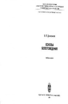 Основы болотоведения. СПб., 2000