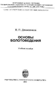 Основы болотоведения: Учеб. пособие