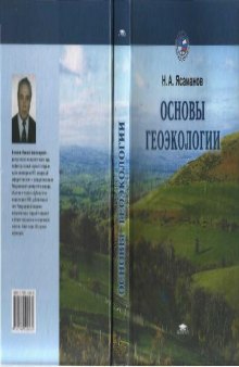 Основы геоэкологии: учеб. пособие для студентов вузов, обучающихся по экол. специальностям