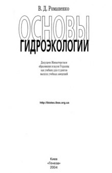 Основы гидроэкологии. Учебн. для студентов высших учебных заведений