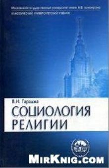 Социология религии Учеб. пособие для студентов и аспирантов гуманит. спец