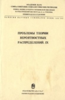 Проблемы теории вероятностных распределений. IX