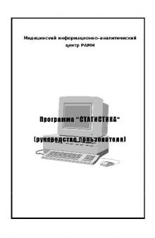 Программа статистика. руководство пользователя