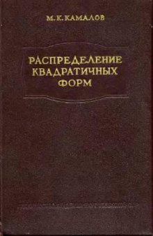 Распределение квадратичных форм в выборках из нормальной совокупности