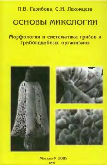 Основы микологии. Морфология и систематика грибов и грибоподобных организмов