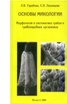 Основы микологии. Морфология и систематика грибов и грибоподобных организмов.